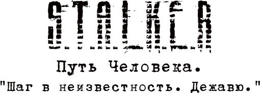 S.T.A.L.K.E.R.: Shadow of Chernobyl - Путь человека "Шаг в неизвестность. Дежавю"