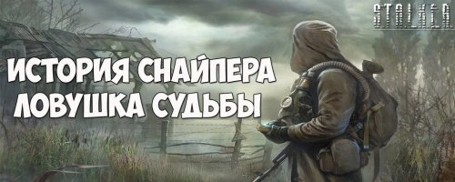 S.T.A.L.K.E.R.: Shadow Of Chernobyl - История снайпера: Ловушка Судьбы