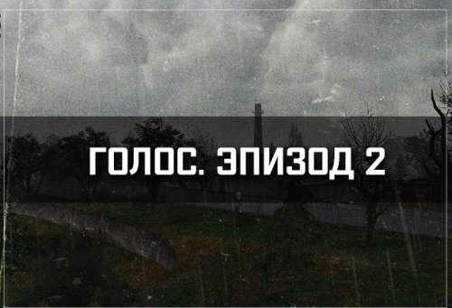 S.T.A.L.K.E.R.: Shadow of Chernobyl - Голос: Эпизод 2
