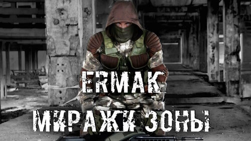 S.T.A.L.K.E.R.: Clear Sky - Ермак: Миражи Зоны