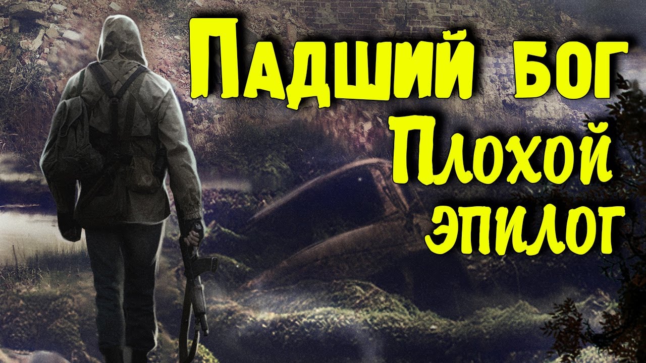 S.T.A.L.K.E.R.: Падший Бог. Плохой Эпилог