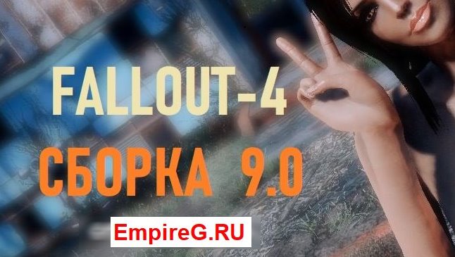 SexFall 9 Большая сборка лучших обычных и секс модов для Fallout 4