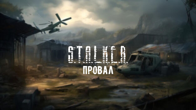 S.T.A.L.K.E.R.: Провал