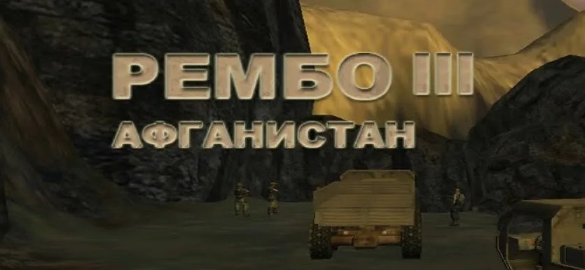 Far Cry : Rambo 3 - Afganistan / Рембо III Афганистан