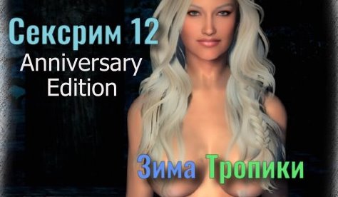 Sexrim 12 AE / Сексрим 12 Anniversary Edition. Зима и Тропики. Сборка лучших обычных и секс модов.