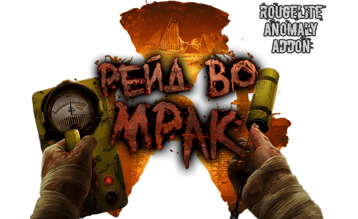 S.T.A.L.K.E.R.: Anomaly - Рейд во Мрак / Grim Raid Addon