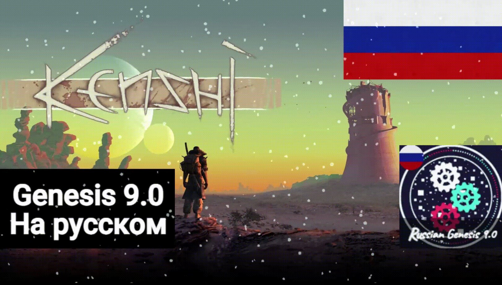 Project Genesis / Проект Генезис + Russian Genesis