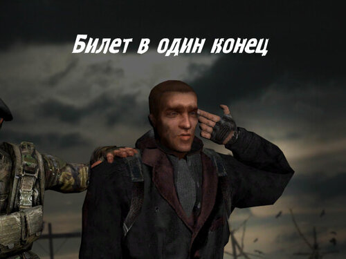 S.T.A.L.K.E.R. Билет в Один Конец