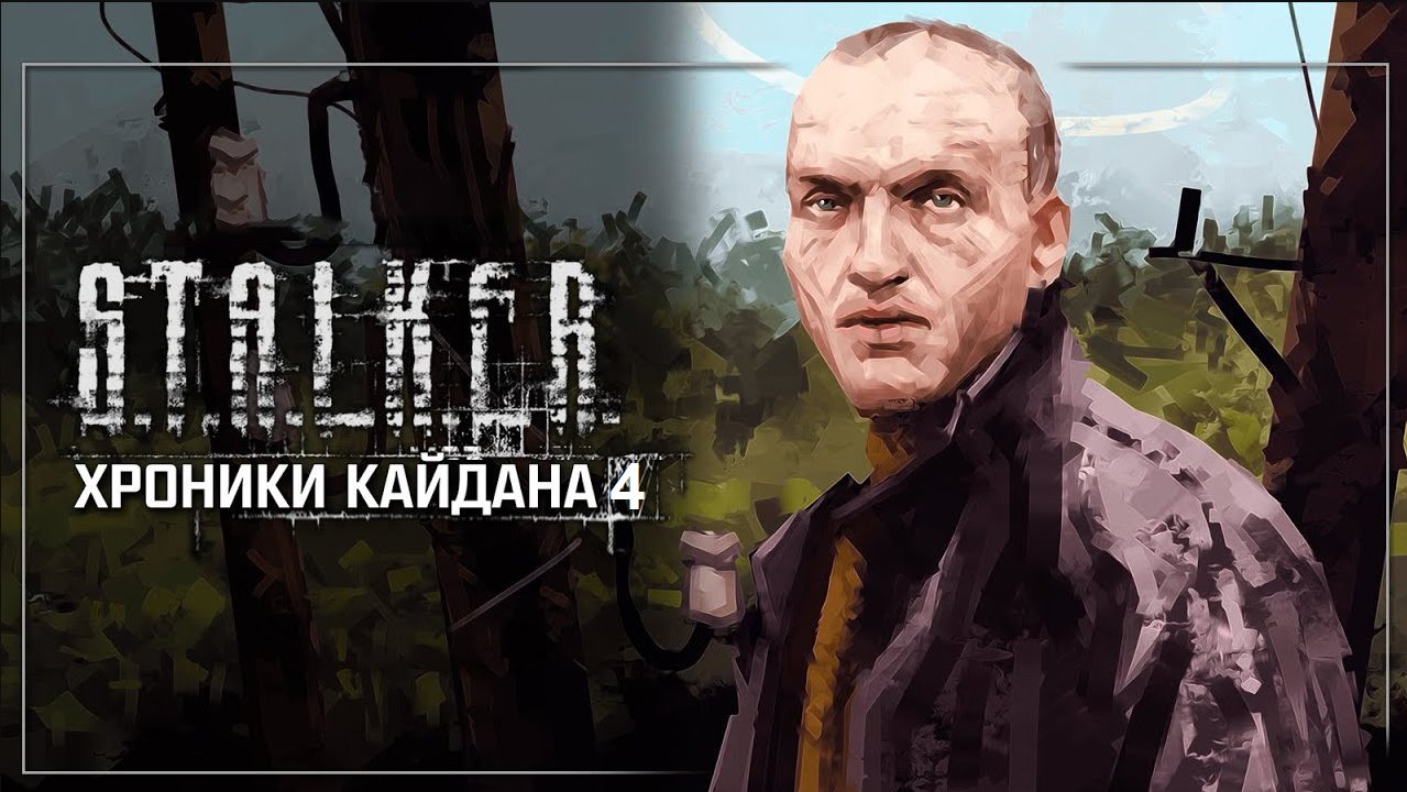 S.T.A.L.K.E.R.: Shadow of Chernobyl - Хроники Кайдана 4. По ту сторону света