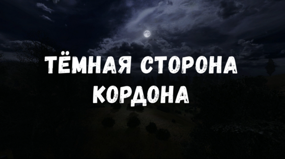 S.T.A.L.K.E.R.: Call of Pripyat - Тёмная сторона Кордона
